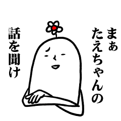 [LINEスタンプ] たえちゃんの毎日お名前スタンプ