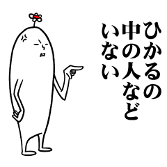 [LINEスタンプ] ひかるさんの毎日お名前スタンプ