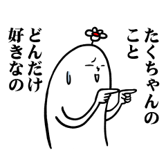 [LINEスタンプ] たくちゃんの毎日お名前スタンプ