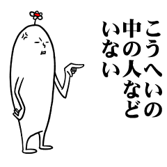 [LINEスタンプ] こうへいさんの毎日お名前スタンプ