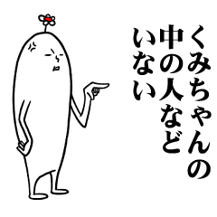 [LINEスタンプ] くみちゃんの毎日お名前スタンプ