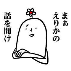 [LINEスタンプ] えりかさんのお名前スタンプ