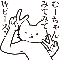 [LINEスタンプ] 【むーちゃん・送る】髭しゃくれねこ