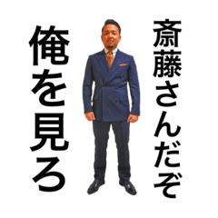 [LINEスタンプ] 斎藤さん達の生活 1