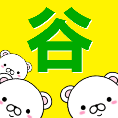 [LINEスタンプ] 超★谷(たに・こく・はざま・けい・や)の画像（メイン）