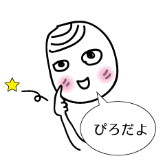 [LINEスタンプ] ピロスタンプ1