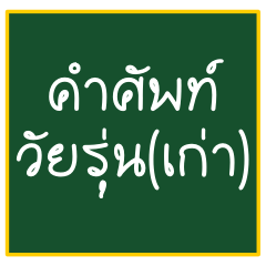 [LINEスタンプ] Thai teen words (old)