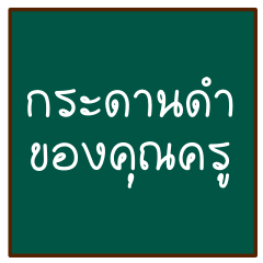 [LINEスタンプ] thai teacher's blackboard