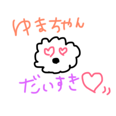 [LINEスタンプ] ゆまちゃんへ送るスタンプ