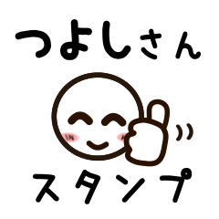 [LINEスタンプ] つよしさんが使うお名前スタンプ