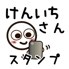 [LINEスタンプ] けんいちさんが使うお名前スタンプ