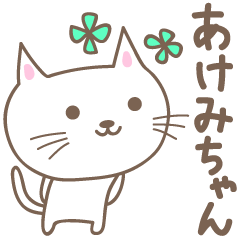 [LINEスタンプ] あけみちゃんネコ cat for Akemiの画像（メイン）