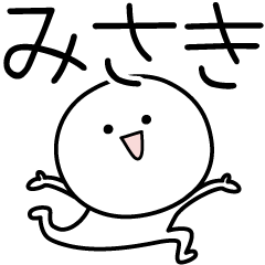 [LINEスタンプ] ○●みさき●○丸い人の画像（メイン）