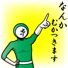 [LINEスタンプ] 名字マンシリーズ「西川マン」