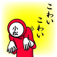 [LINEスタンプ] 名字マンシリーズ「小松マン」