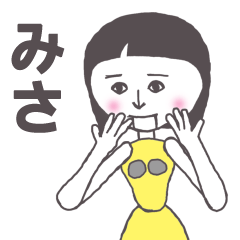 [LINEスタンプ] みさ専用 かわいいあの子はアンドロイド