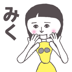 [LINEスタンプ] みく専用 かわいいあの子はアンドロイド