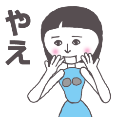 [LINEスタンプ] やえ専用 かわいいあの子はアンドロイド