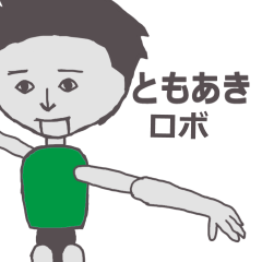 [LINEスタンプ] ともあき専用ロボ きもかっこいいスタンプ