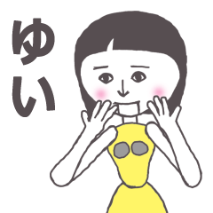 [LINEスタンプ] ゆい専用 かわいいあの子はアンドロイド