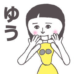 [LINEスタンプ] ゆう専用 かわいいあの子はアンドロイド