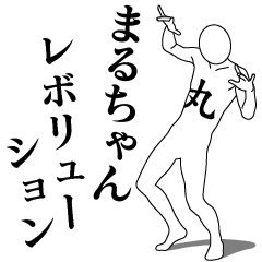 [LINEスタンプ] まるちゃんレボリューション