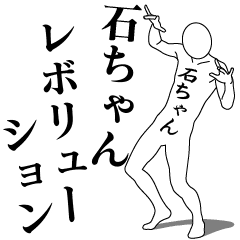 [LINEスタンプ] 石ちゃんレボリューション