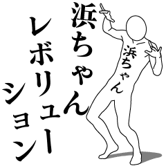 [LINEスタンプ] 浜ちゃんレボリューション