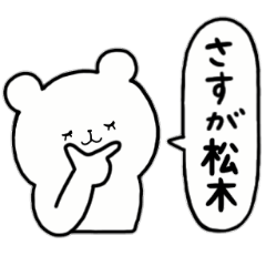 [LINEスタンプ] 全国の【松木】さんのためのスタンプ