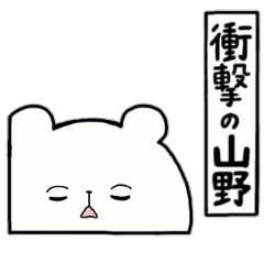 [LINEスタンプ] 全国の【山野】さんのためのスタンプ