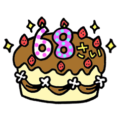 [LINEスタンプ] 動く！63歳～80歳の誕生日ケーキの画像（メイン）