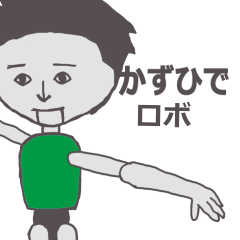 [LINEスタンプ] かずひで専用ロボ きもかっこいいスタンプの画像（メイン）