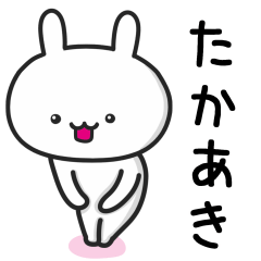 [LINEスタンプ] 【たかあき】が使ううさぎ