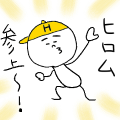 [LINEスタンプ] ひろむのスタンプ！うえ〜い