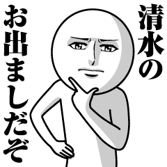 [LINEスタンプ] 清水の真顔の名前スタンプ