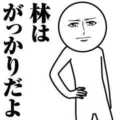 [LINEスタンプ] 林の真顔の名前スタンプ