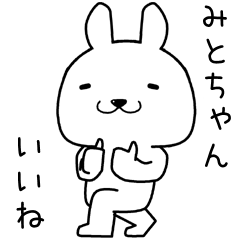 [LINEスタンプ] みとちゃんに送るスタンプ