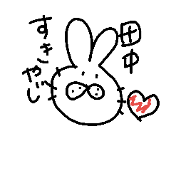 [LINEスタンプ] 田中のためのスタンプ