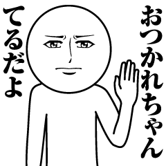 [LINEスタンプ] てるの真顔の名前スタンプ