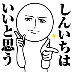 [LINEスタンプ] しんいちの真顔の名前スタンプ