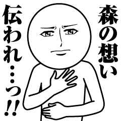 [LINEスタンプ] 森の真顔の名前スタンプ