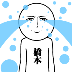 [LINEスタンプ] 橋本の真顔の名前スタンプ