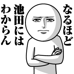 [LINEスタンプ] 池田の真顔の名前スタンプ