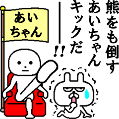 [LINEスタンプ] あいちゃんとしもべうさぎ