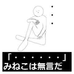 [LINEスタンプ] みねこさん専用ver白いヤツ【2】