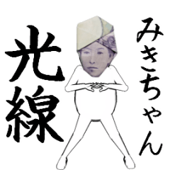 [LINEスタンプ] みきちゃん用のヌルヌル動くお札フェイス