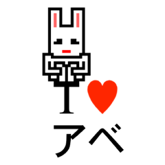 [LINEスタンプ] アイラブ アベ