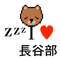 [LINEスタンプ] アイラブ 長谷部