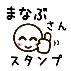 [LINEスタンプ] まなぶさんが使うお名前スタンプ