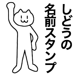 [LINEスタンプ] しどうが使える！名前スタンプ